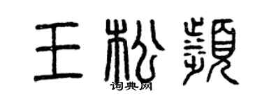曾庆福王松滨篆书个性签名怎么写