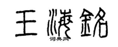 曾庆福王海铭篆书个性签名怎么写
