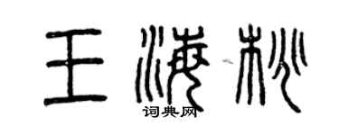 曾庆福王海桃篆书个性签名怎么写