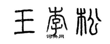 曾庆福王李松篆书个性签名怎么写