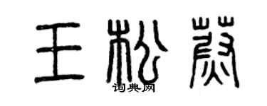 曾庆福王松蔚篆书个性签名怎么写