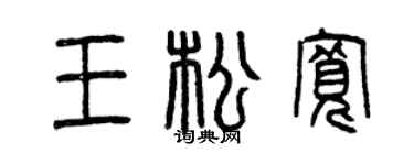 曾庆福王松宽篆书个性签名怎么写