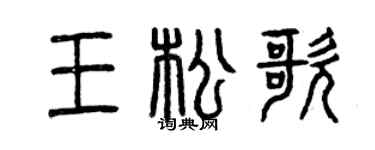 曾庆福王松歌篆书个性签名怎么写