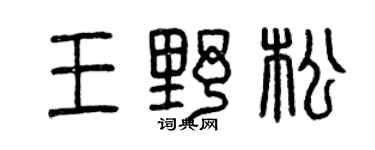 曾庆福王野松篆书个性签名怎么写
