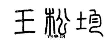 曾庆福王松均篆书个性签名怎么写