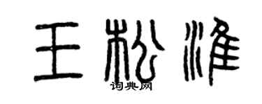 曾庆福王松淮篆书个性签名怎么写