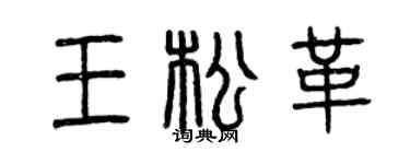 曾庆福王松革篆书个性签名怎么写