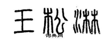 曾庆福王松淋篆书个性签名怎么写