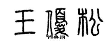 曾庆福王优松篆书个性签名怎么写