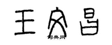 曾庆福王文昌篆书个性签名怎么写