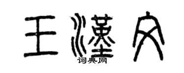 曾庆福王汉文篆书个性签名怎么写