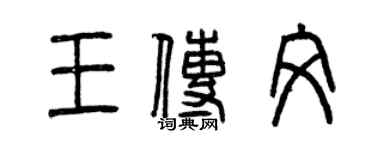 曾庆福王传文篆书个性签名怎么写