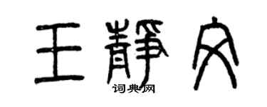 曾庆福王静文篆书个性签名怎么写