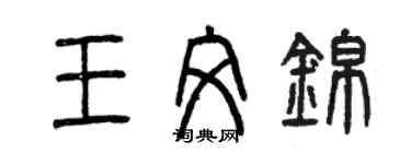 曾庆福王文锦篆书个性签名怎么写