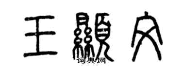 曾庆福王显文篆书个性签名怎么写