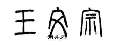 曾庆福王文宗篆书个性签名怎么写