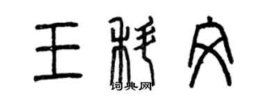 曾庆福王科文篆书个性签名怎么写