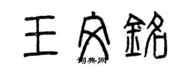 曾庆福王文铭篆书个性签名怎么写