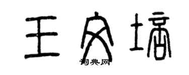曾庆福王文培篆书个性签名怎么写