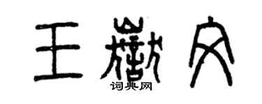 曾庆福王岳文篆书个性签名怎么写