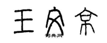 曾庆福王文京篆书个性签名怎么写