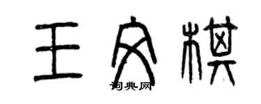 曾庆福王文棋篆书个性签名怎么写