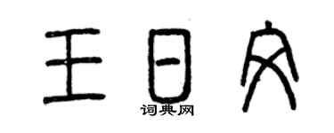 曾庆福王日文篆书个性签名怎么写