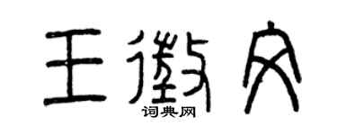 曾庆福王征文篆书个性签名怎么写