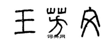 曾庆福王芳文篆书个性签名怎么写