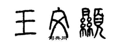 曾庆福王文显篆书个性签名怎么写
