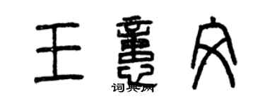 曾庆福王忆文篆书个性签名怎么写