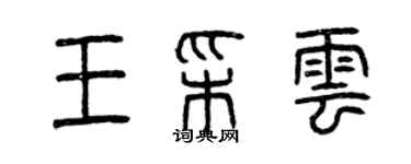 曾庆福王彩云篆书个性签名怎么写
