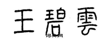 曾庆福王碧云篆书个性签名怎么写