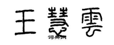 曾庆福王慧云篆书个性签名怎么写