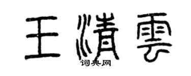 曾庆福王清云篆书个性签名怎么写