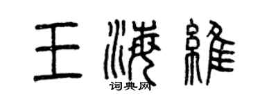 曾庆福王海维篆书个性签名怎么写