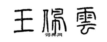 曾庆福王佩云篆书个性签名怎么写
