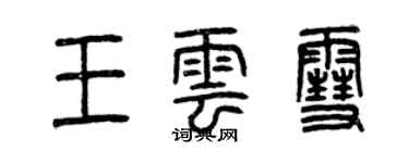 曾庆福王云雪篆书个性签名怎么写