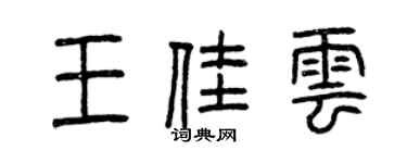 曾庆福王佳云篆书个性签名怎么写