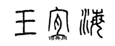 曾庆福王宜海篆书个性签名怎么写
