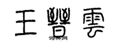 曾庆福王晋云篆书个性签名怎么写