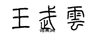 曾庆福王武云篆书个性签名怎么写