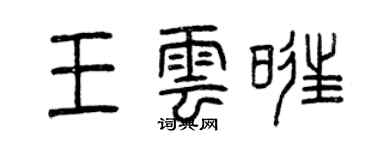 曾庆福王云旺篆书个性签名怎么写
