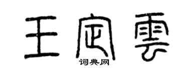 曾庆福王定云篆书个性签名怎么写