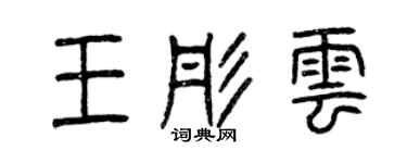 曾庆福王彤云篆书个性签名怎么写