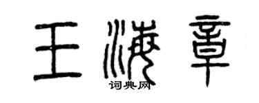 曾庆福王海章篆书个性签名怎么写