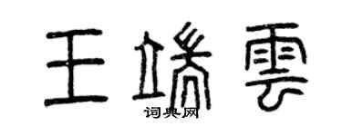 曾庆福王端云篆书个性签名怎么写