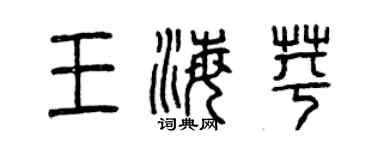 曾庆福王海苹篆书个性签名怎么写