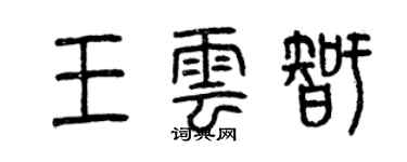 曾庆福王云智篆书个性签名怎么写