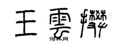 曾庆福王云攀篆书个性签名怎么写